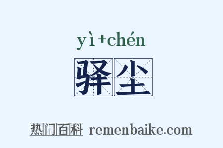 驿尘是什么意思的图片